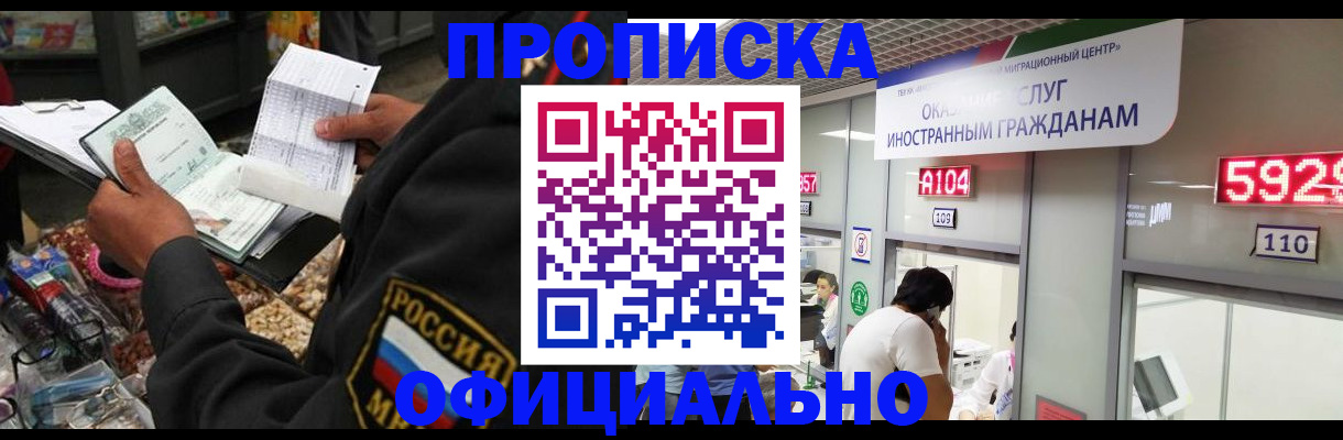 прописка 2025 в Заринске
